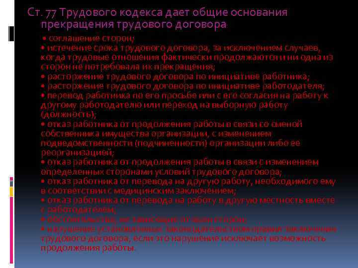 Ст. 77 Трудового кодекса дает общие основания прекращения трудового договора: • соглашение сторон; •