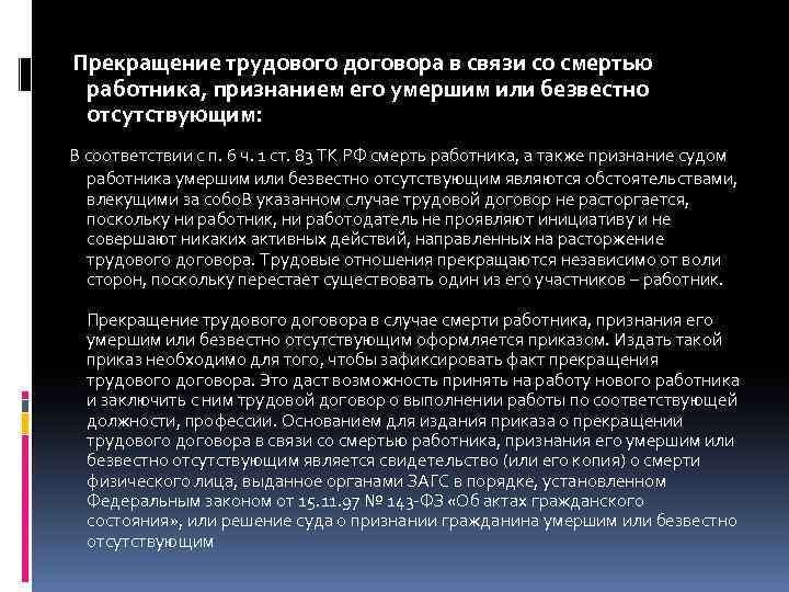 Прекращение трудового договора в связи со смертью работника, признанием его умершим или безвестно отсутствующим: