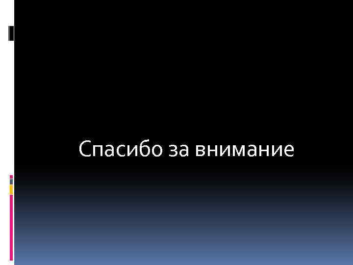 Спасибо за внимание 
