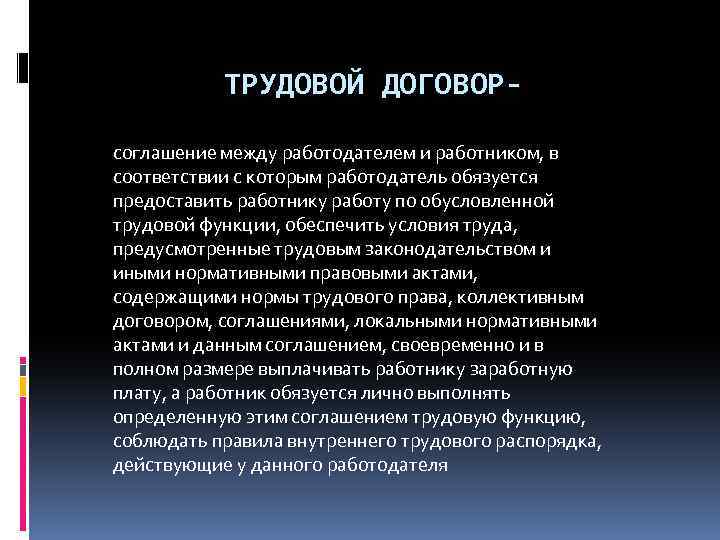 ТРУДОВОЙ ДОГОВОРсоглашение между работодателем и работником, в соответствии с которым работодатель обязуется предоставить работнику