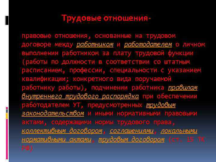 Трудовые отношенияправовые отношения, основанные на трудовом договоре между работником и работодателем о личном выполнении