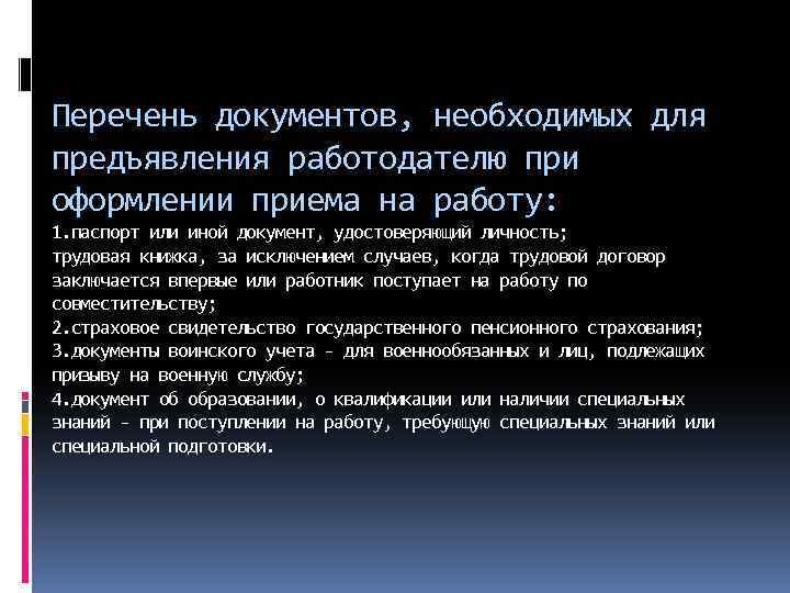 Перечень документов, необходимых для предъявления работодателю при оформлении приема на работу: 1. паспорт или