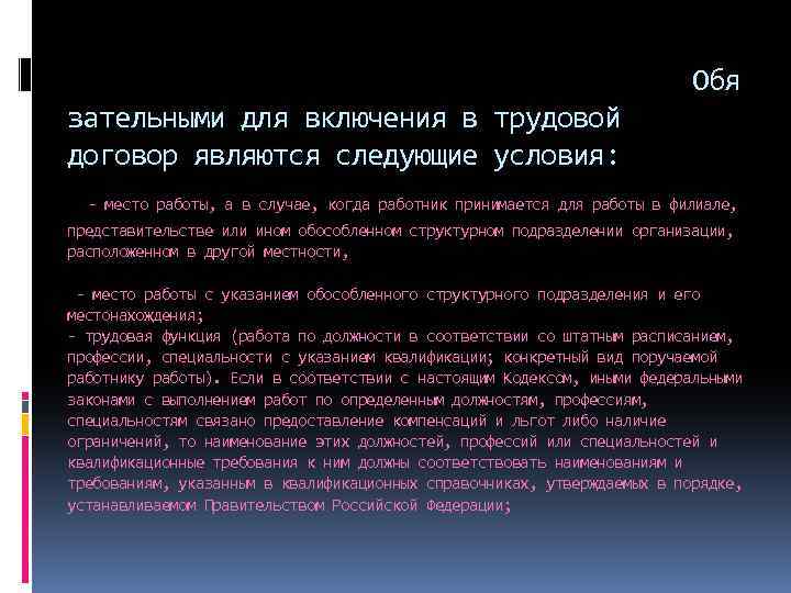 Обя зательными для включения в трудовой договор являются следующие условия: - место работы,