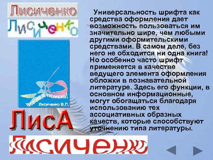 Универсальность шрифта как средства оформления дает возможность пользоваться им значительно шире, чем любыми другими