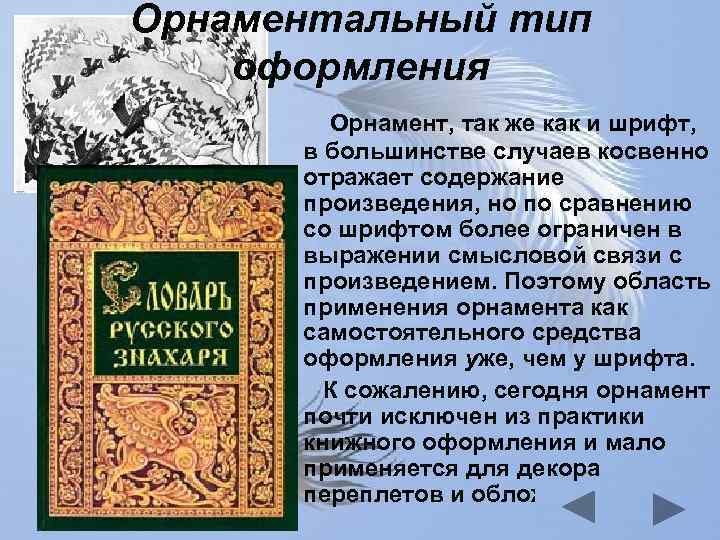 Орнаментальный тип оформления Орнамент, так же как и шрифт, в большинстве случаев косвенно отражает