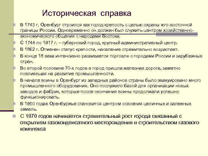 Историческая справка n n n n В 1743 г. Оренбург строился как город-крепость с