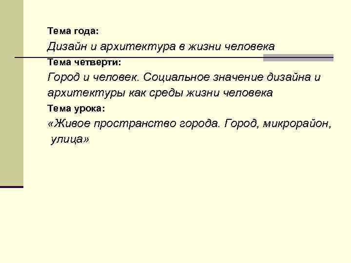 Тема года: Дизайн и архитектура в жизни человека Тема четверти: Город и человек. Социальное