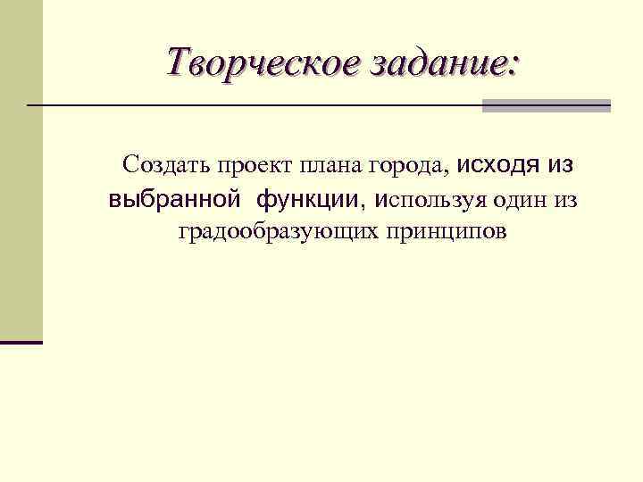 Использовать г. План города, используя один из градообразующих принципов.. Создать план города используя один из градообразующих принципом. Задание создать проект. Создай свой план используя градообразующих принципов.