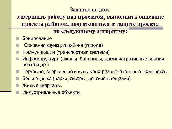 Описание выполняемой работы. Функции района. Описание выполнения задания. Чем завершают работу над проектом.