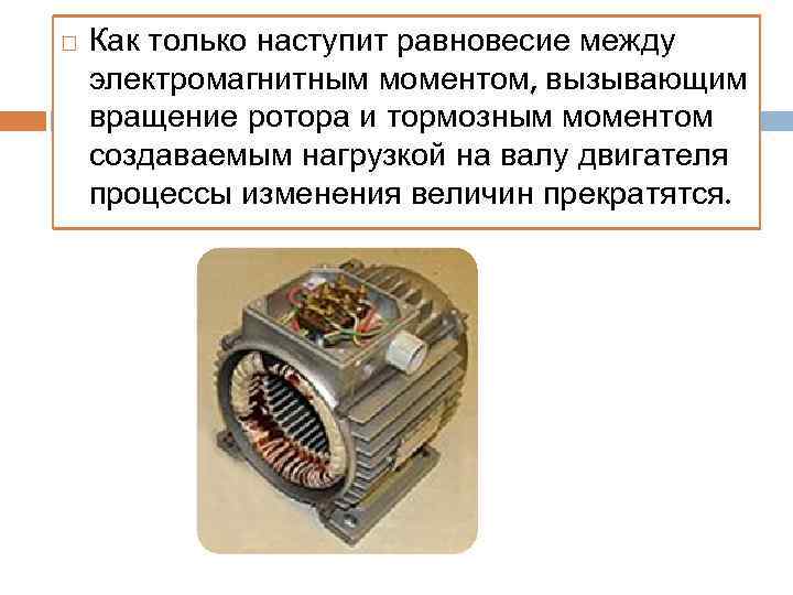  Как только наступит равновесие между электромагнитным моментом, вызывающим вращение ротора и тормозным моментом