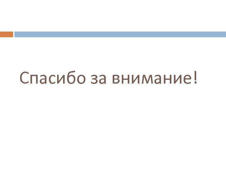 Спасибо за внимание! 