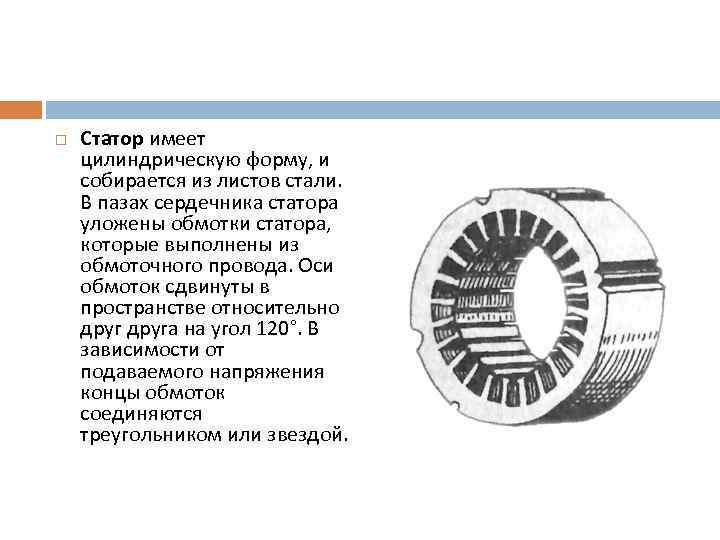 Сердечник это. Статор магнитопровод электродвигателя. Закрытый ПАЗ сердечника статора. Пазы сердечника статора. Магнитопровод обмотка статора.