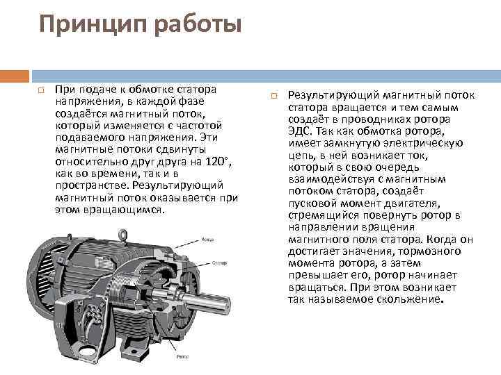 Принцип работы При подаче к обмотке статора напряжения, в каждой фазе создаётся магнитный поток,