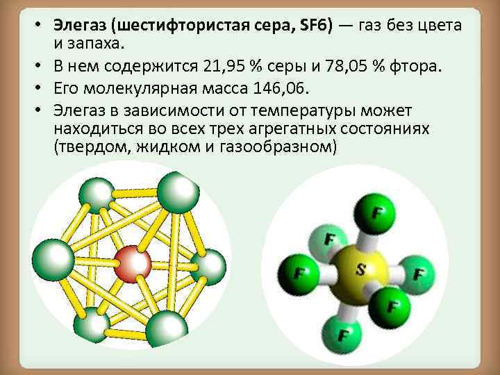 Молекула серы сколько атомов. Элегаз химический состав. Формула молекула sf6. Химическая формула элегаза. Sf6 элегаз.