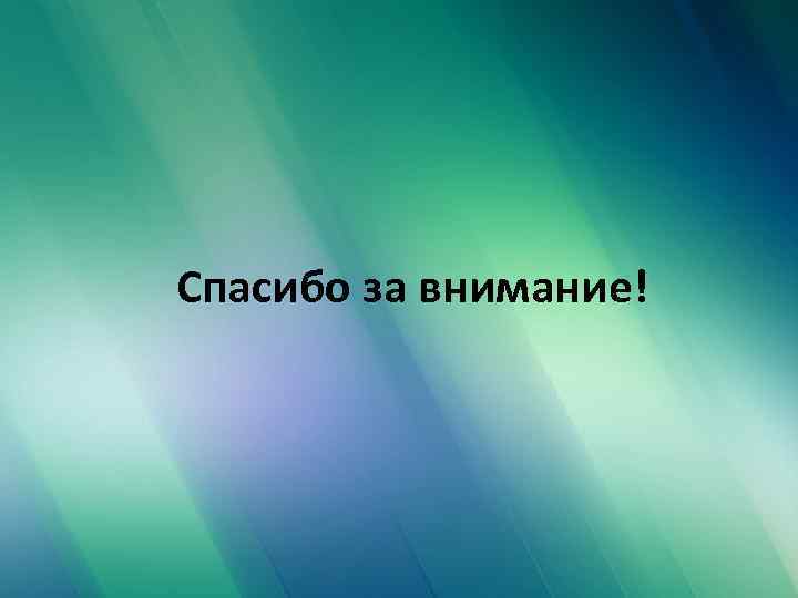 Спасибо за внимание! 