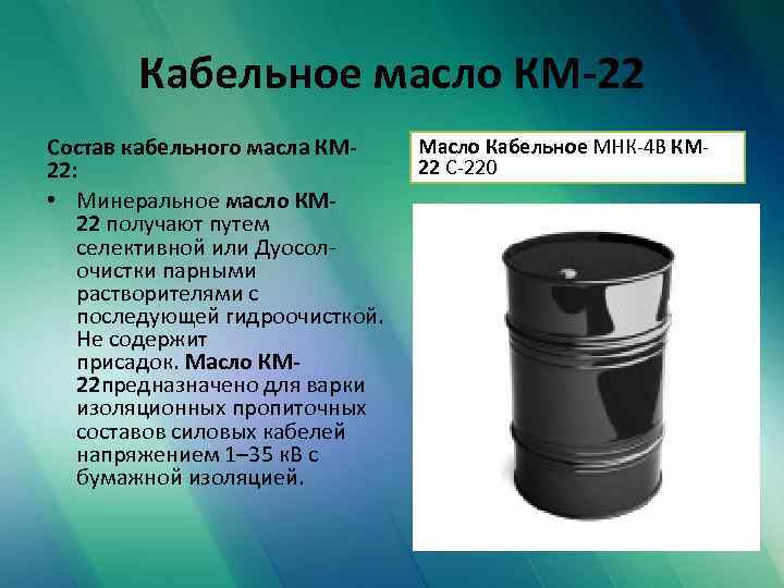 Кабельное масло КМ-22 Состав кабельного масла КМ 22: • Минеральное масло КМ 22 получают