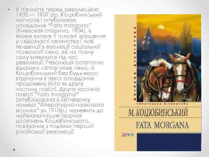  • У п'ятиліття перед революцією 1905 — 1907 рр. Коцюбинський написав і опублікував