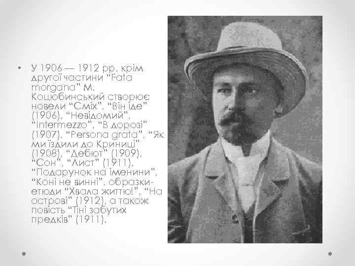  • У 1906 — 1912 рр. крім другої частини “Fata morgana” М. Коцюбинський