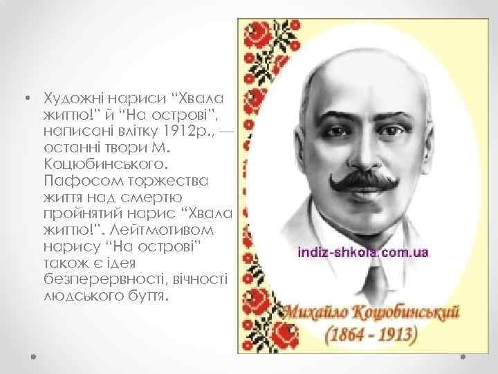  • Художні нариси “Хвала життю!” й “На острові”, написані влітку 1912 р. ,