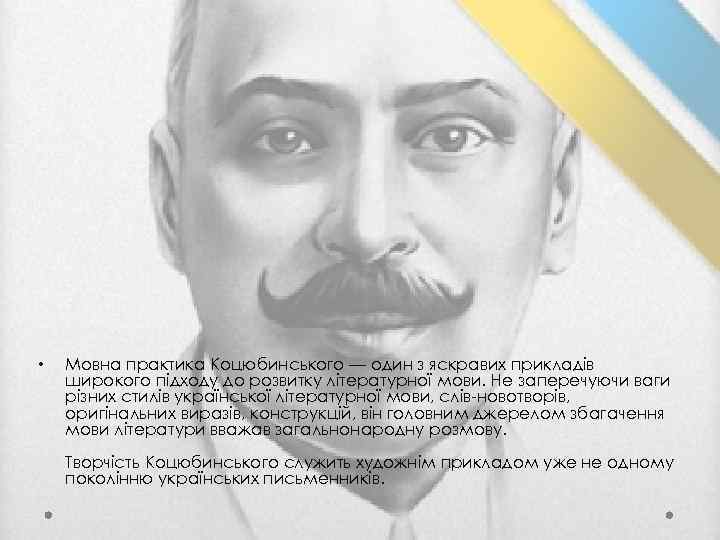  • Мовна практика Коцюбинського — один з яскравих прикладів широкого підходу до розвитку