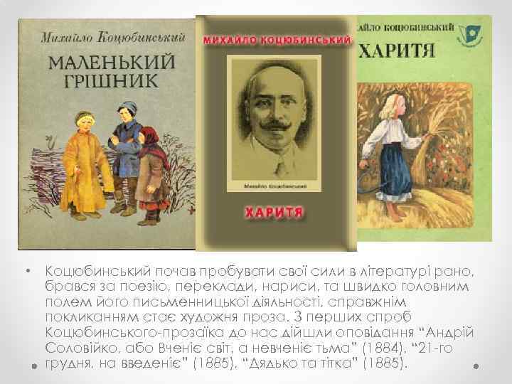  • Коцюбинський почав пробувати свої сили в літературі рано, брався за поезію, переклади,