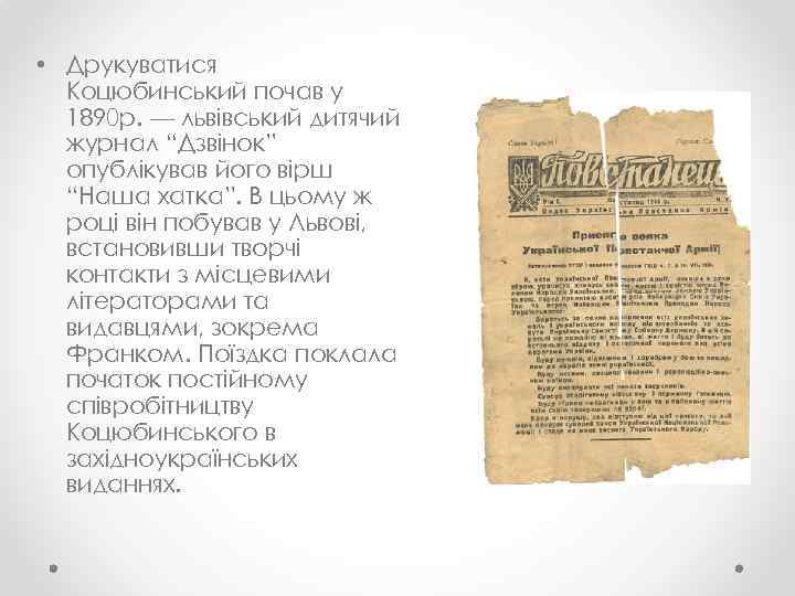  • Друкуватися Коцюбинський почав у 1890 р. — львівський дитячий журнал “Дзвінок” опублікував