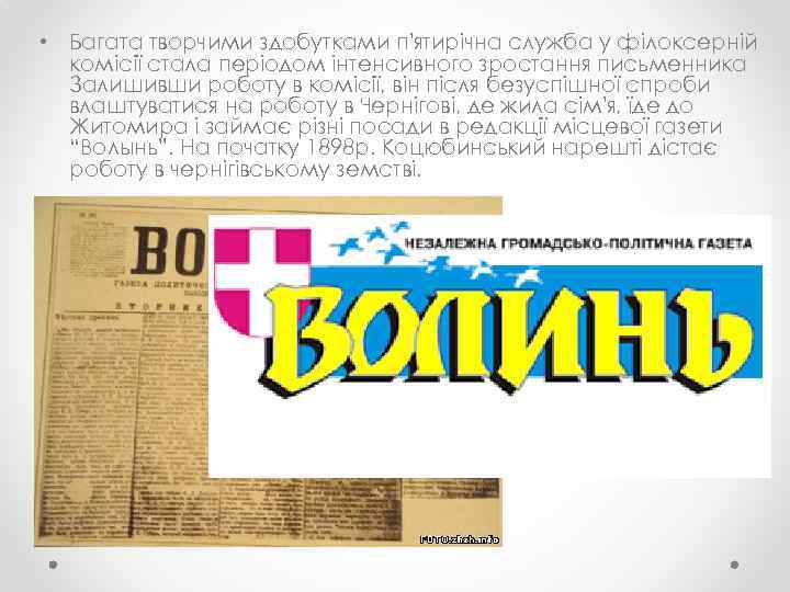  • Багата творчими здобутками п'ятирічна служба у філоксерній комісії стала періодом інтенсивного зростання