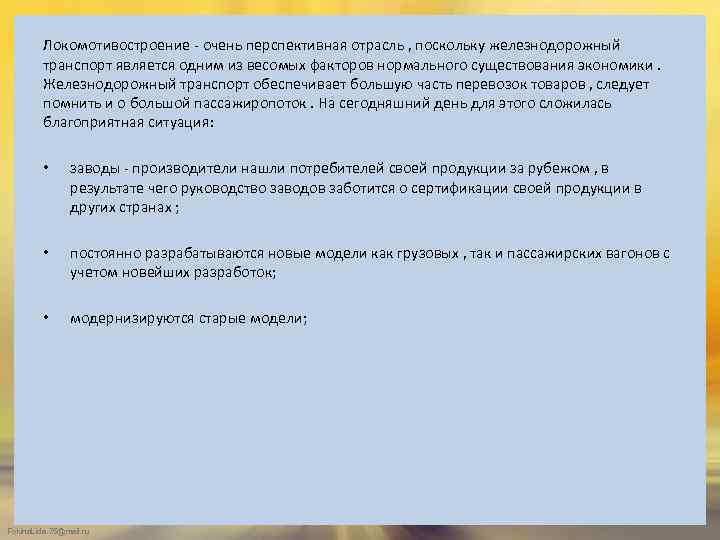 Локомотивостроение - очень перспективная отрасль , поскольку железнодорожный транспорт является одним из весомых факторов