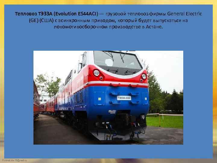 Тепловоз ТЭ 33 А (Evolution ES 44 ACI) — грузовой тепловоз фирмы General Electric