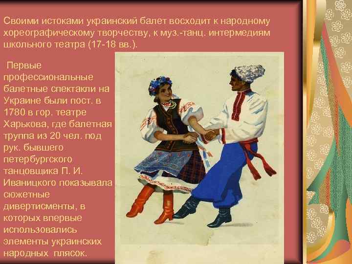Своими истоками украинский балет восходит к народному хореографическому творчеству, к муз. -танц. интермедиям школьного