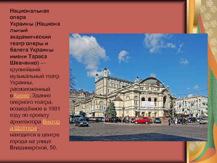 Национальная опера Украины (Национа льный академический театр оперы и балета Украины имени Тараса Шевченко)