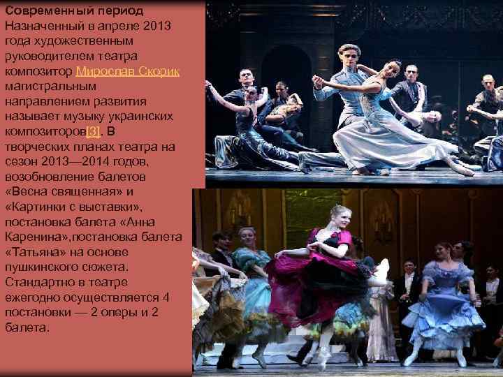Современный период Назначенный в апреле 2013 года художественным руководителем театра композитор Мирослав Скорик магистральным