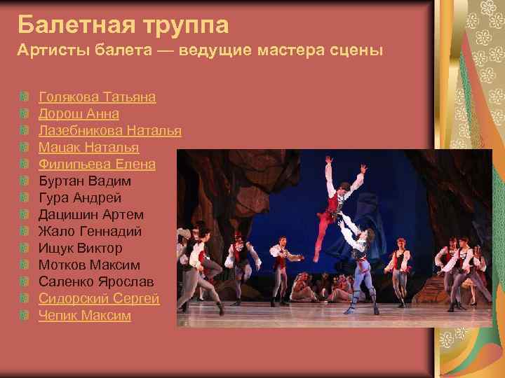 Балетная труппа Артисты балета — ведущие мастера сцены Голякова Татьяна Дорош Анна Лазебникова Наталья