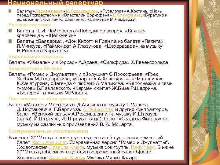 Национальный репертуар Балеты «Лесная песня» М. Скорульского, «Русалочка» А. Костина, «Ночь перед Рождеством» и