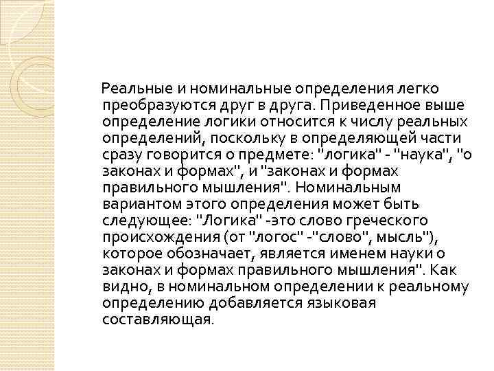 Реальные и номинальные определения легко преобразуются друг в друга. Приведенное выше определение логики относится