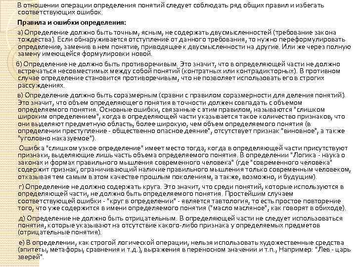 В отношении операции определения понятий следует соблюдать ряд общих правил и избегать соответствующих ошибок.