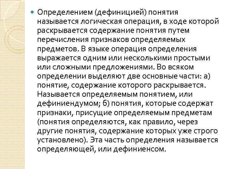  Определением (дефиницией) понятия называется логическая операция, в ходе которой раскрывается содержание понятия путем