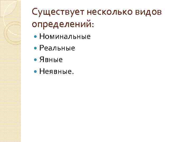 Существует несколько видов определений: Номинальные Реальные Явные Неявные. 