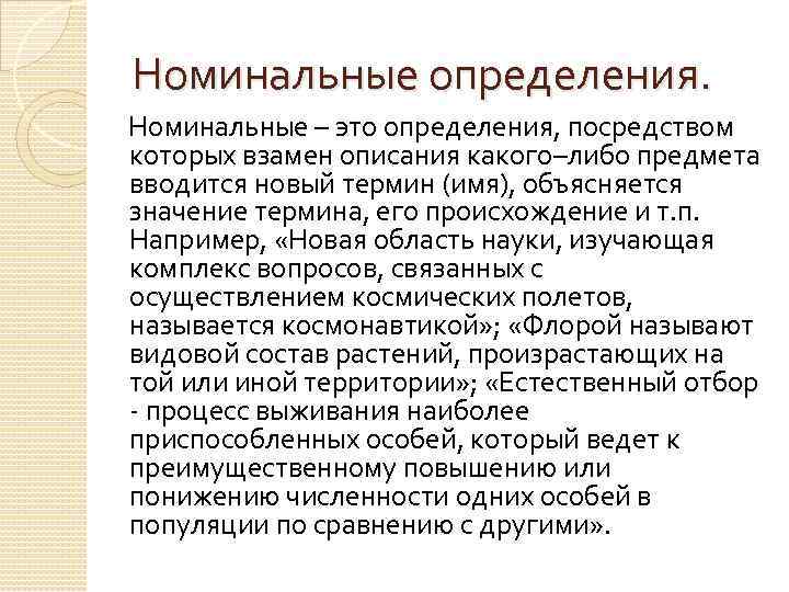 Номинально это значит простыми. Номинальное определение. Реальные и номинальные определения. Номинальный статус. Номинальный значение слова.