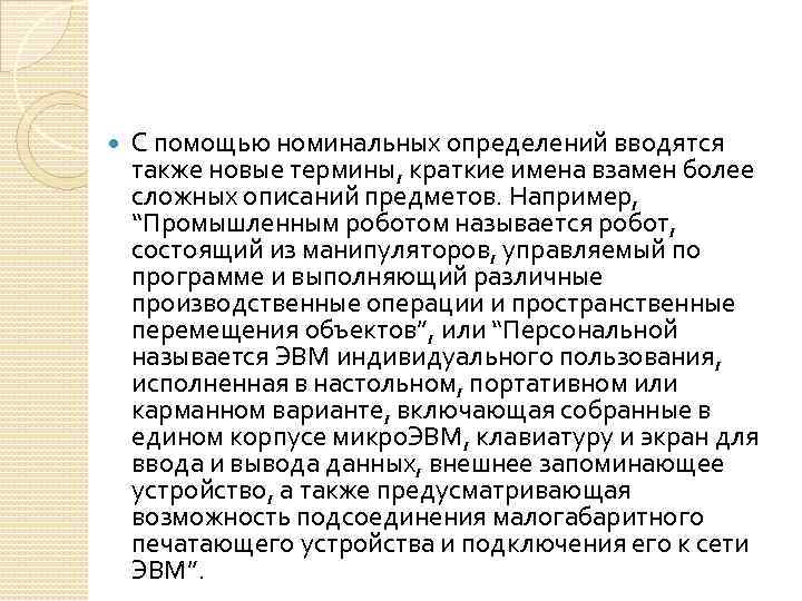  С помощью номинальных определений вводятся также новые термины, краткие имена взамен более сложных