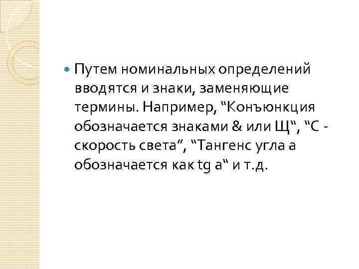  Путем номинальных определений вводятся и знаки, заменяющие термины. Например, “Конъюнкция обозначается знаками &