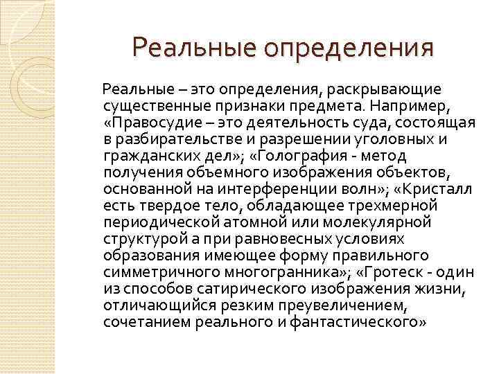 Реальные определения Реальные – это определения, раскрывающие существенные признаки предмета. Например, «Правосудие – это