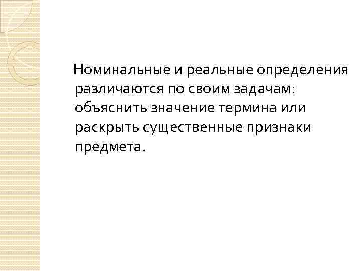 Номинальные и реальные определения различаются по своим задачам: объяснить значение термина или раскрыть существенные