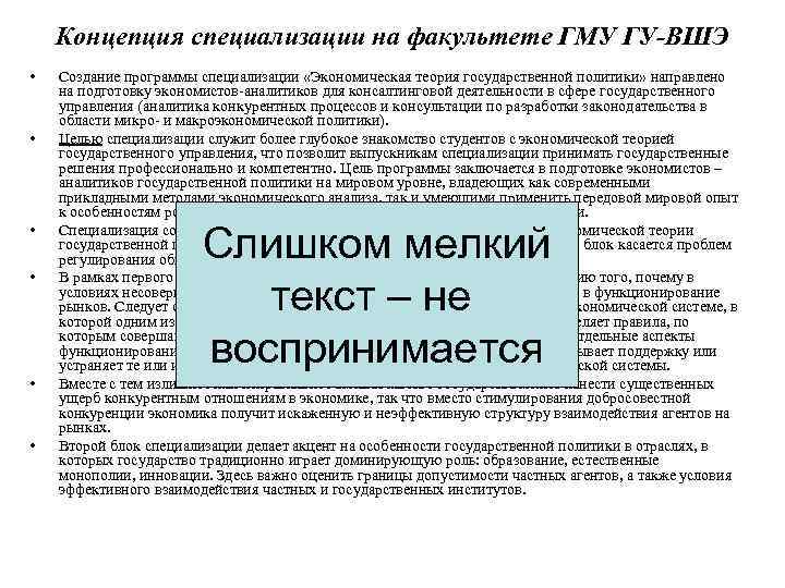 Концепция специализации на факультете ГМУ ГУ-ВШЭ • • • Создание программы специализации «Экономическая теория