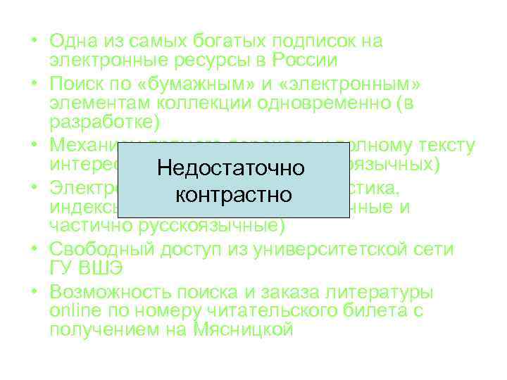  • Одна из самых богатых подписок на электронные ресурсы в России • Поиск