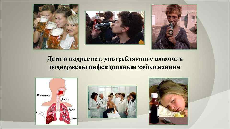 Дети и подростки, употребляющие алкоголь подвержены инфекционным заболеваниям 
