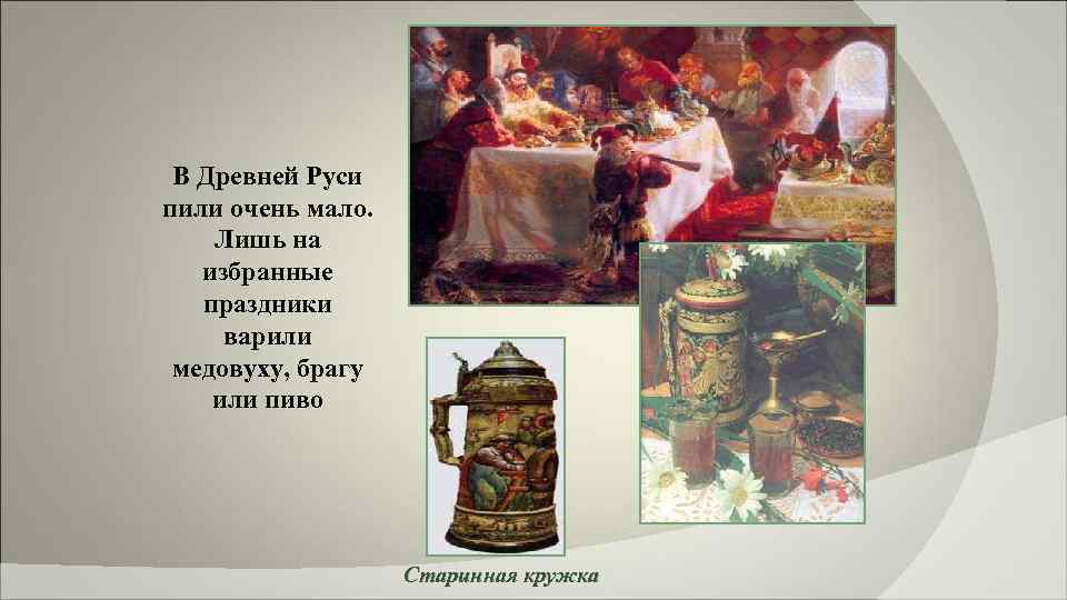 В Древней Руси пили очень мало. Лишь на избранные праздники варили медовуху, брагу или