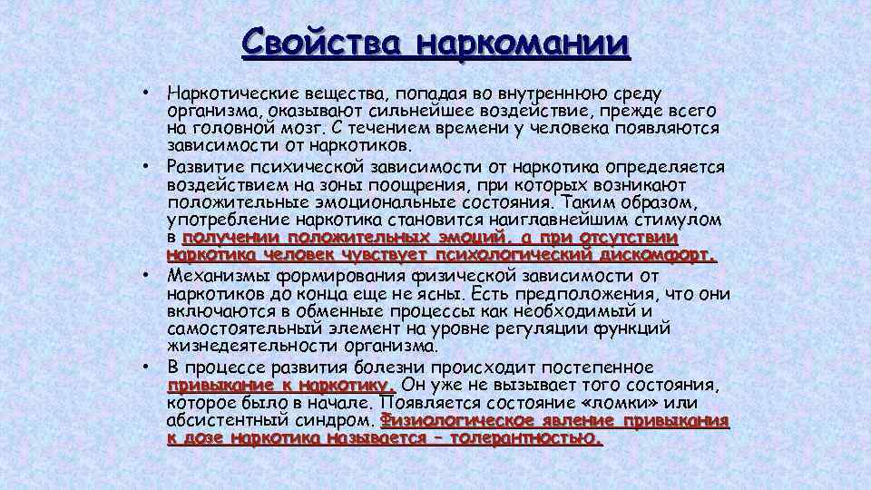 Попасть вещество. Наркотики характеристика. Свойства наркомании. Попадая во внутреннюю среду организма наркотические вещества. Основные характеристики наркомании.