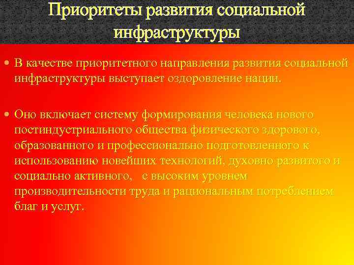 Приоритеты развития социальной инфраструктуры В качестве приоритетного направления развития социальной инфраструктуры выступает оздоровление нации.