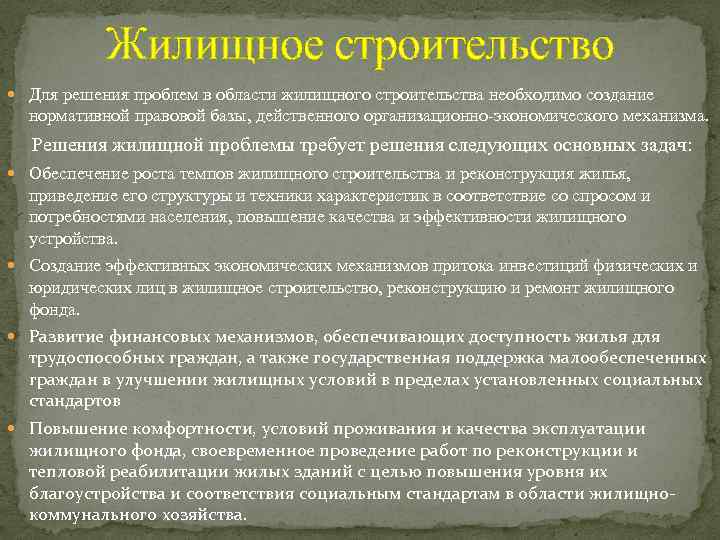 Жилищное строительство Для решения проблем в области жилищного строительства необходимо создание нормативной правовой базы,